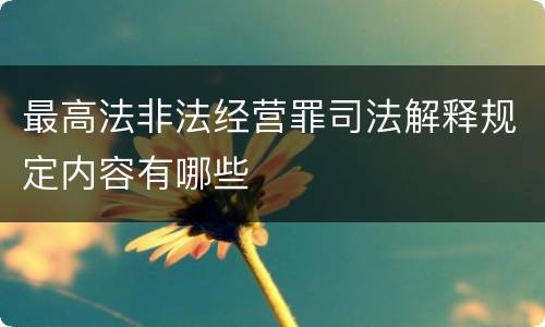 最高法非法经营罪司法解释规定内容有哪些
