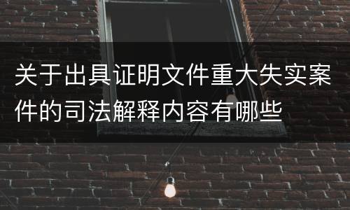 关于出具证明文件重大失实案件的司法解释内容有哪些