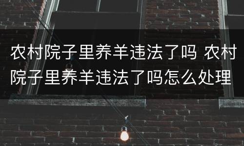 农村院子里养羊违法了吗 农村院子里养羊违法了吗怎么处理