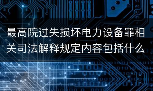最高院过失损坏电力设备罪相关司法解释规定内容包括什么