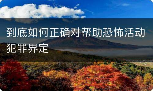 到底如何正确对帮助恐怖活动犯罪界定