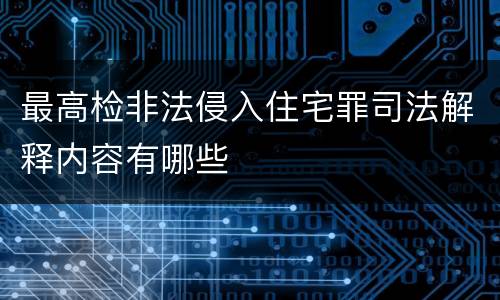 最高检非法侵入住宅罪司法解释内容有哪些