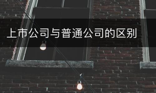 上市公司与普通公司的区别