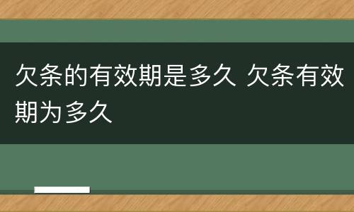 欠条的有效期是多久 欠条有效期为多久