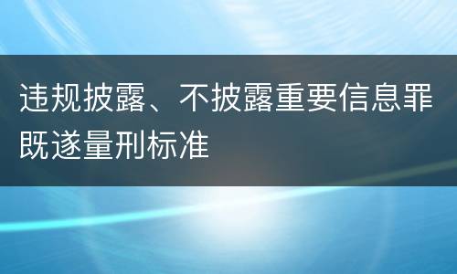 违规披露、不披露重要信息罪既遂量刑标准
