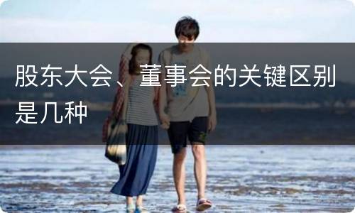 股东大会、董事会的关键区别是几种