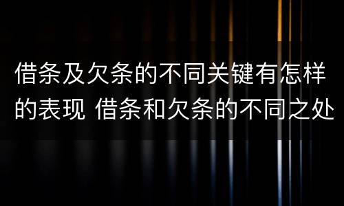 借条及欠条的不同关键有怎样的表现 借条和欠条的不同之处