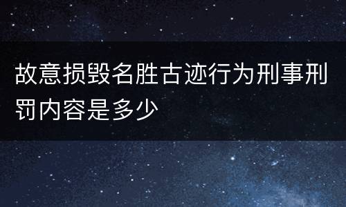 故意损毁名胜古迹行为刑事刑罚内容是多少