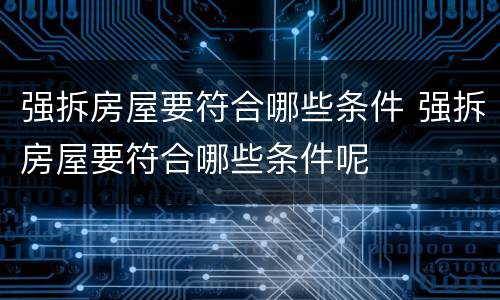 强拆房屋要符合哪些条件 强拆房屋要符合哪些条件呢