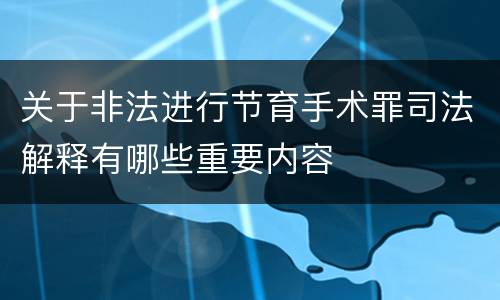 关于非法进行节育手术罪司法解释有哪些重要内容