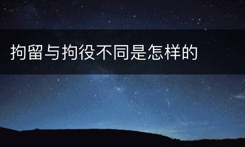 拘留与拘役不同是怎样的