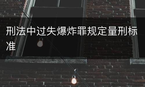 刑法中过失爆炸罪规定量刑标准