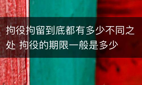 拘役拘留到底都有多少不同之处 拘役的期限一般是多少
