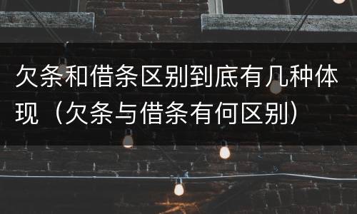 欠条和借条区别到底有几种体现（欠条与借条有何区别）