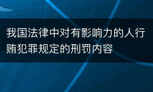 我国法律中对有影响力的人行贿犯罪规定的刑罚内容