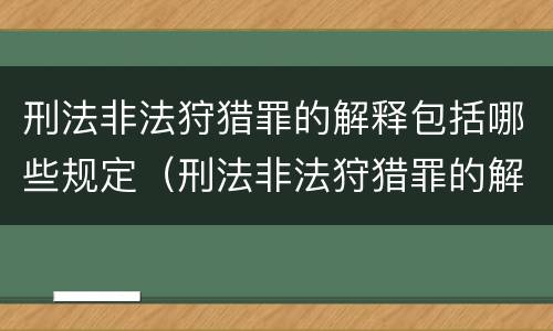 刑法非法狩猎罪的解释包括哪些规定（刑法非法狩猎罪的解释包括哪些规定内容）
