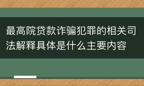 最高院贷款诈骗犯罪的相关司法解释具体是什么主要内容