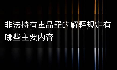非法持有毒品罪的解释规定有哪些主要内容