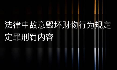 法律中故意毁坏财物行为规定定罪刑罚内容