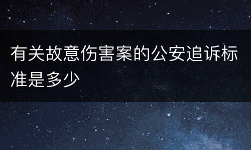 有关故意伤害案的公安追诉标准是多少