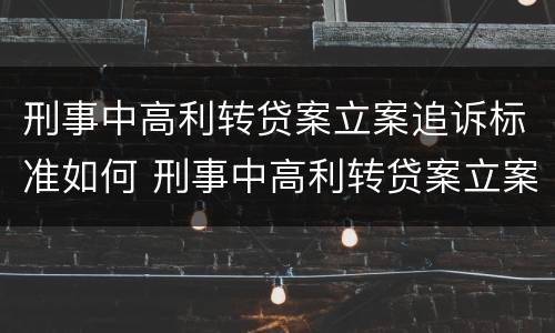 刑事中高利转贷案立案追诉标准如何 刑事中高利转贷案立案追诉标准如何确定