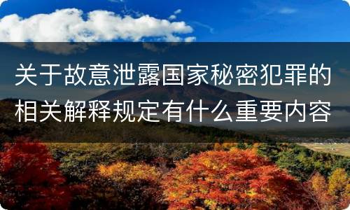 关于故意泄露国家秘密犯罪的相关解释规定有什么重要内容