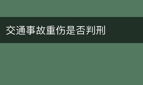 交通事故重伤是否判刑