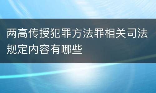 两高传授犯罪方法罪相关司法规定内容有哪些