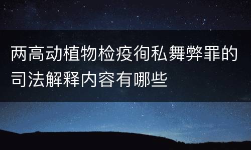 两高动植物检疫徇私舞弊罪的司法解释内容有哪些