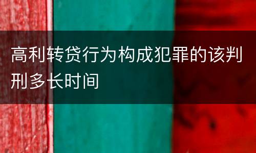 高利转贷行为构成犯罪的该判刑多长时间