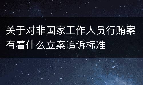关于对非国家工作人员行贿案有着什么立案追诉标准