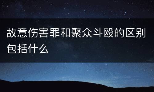 故意伤害罪和聚众斗殴的区别包括什么