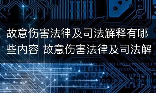 故意伤害法律及司法解释有哪些内容 故意伤害法律及司法解释有哪些内容呢