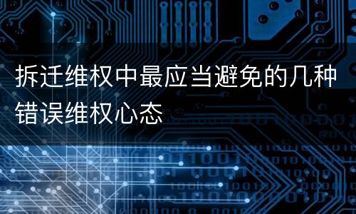 拆迁维权中最应当避免的几种错误维权心态