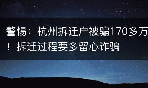 警惕：杭州拆迁户被骗170多万！拆迁过程要多留心诈骗