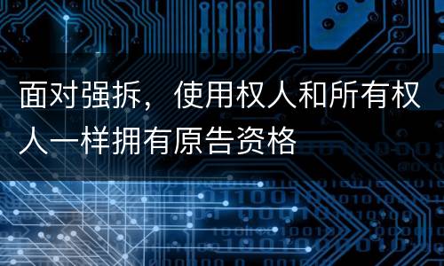 面对强拆，使用权人和所有权人一样拥有原告资格