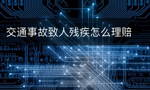 交通事故致人残疾怎么理赔