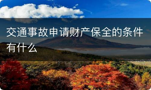 交通事故申请财产保全的条件有什么