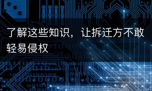 了解这些知识，让拆迁方不敢轻易侵权