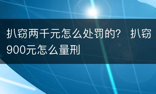 扒窃两千元怎么处罚的？ 扒窃900元怎么量刑