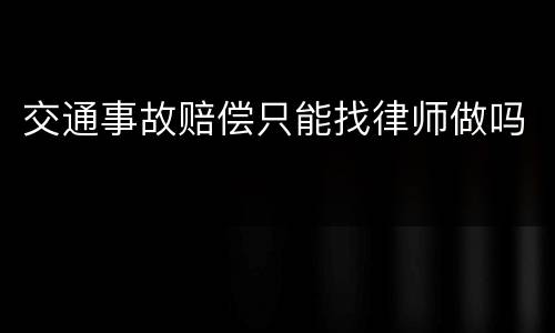 交通事故赔偿只能找律师做吗