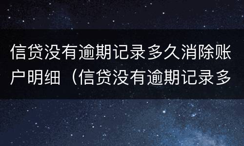 信贷没有逾期记录多久消除账户明细（信贷没有逾期记录多久消除账户明细呢）