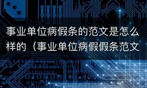 事业单位病假条的范文是怎么样的（事业单位病假假条范文）