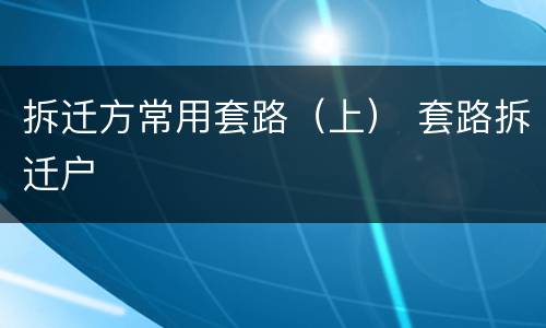 拆迁方常用套路（上） 套路拆迁户