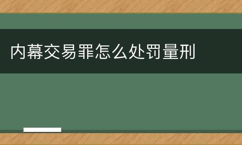内幕交易罪怎么处罚量刑