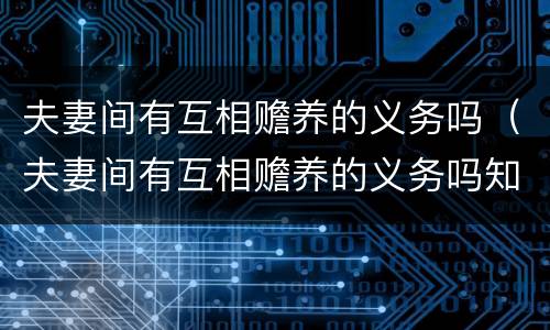 夫妻间有互相赡养的义务吗（夫妻间有互相赡养的义务吗知乎）