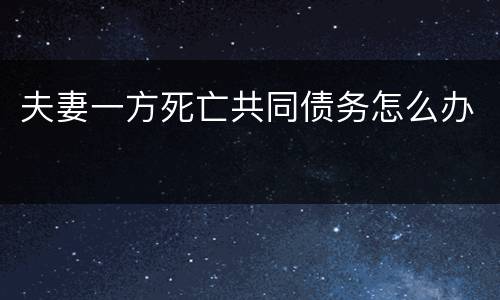夫妻一方死亡共同债务怎么办