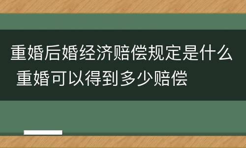 重婚后婚经济赔偿规定是什么 重婚可以得到多少赔偿