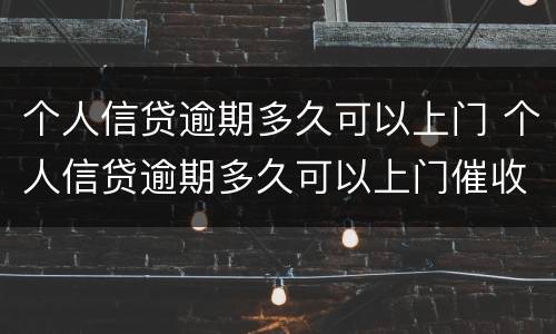 个人信贷逾期多久可以上门 个人信贷逾期多久可以上门催收