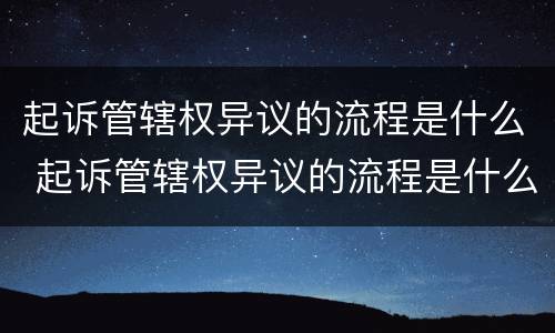 起诉管辖权异议的流程是什么 起诉管辖权异议的流程是什么呢
